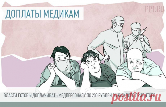 Некоторым медработникам будут доплачивать за вакцинацию от COVID-19 Медицинским работникам государственных учреждений, в которых предусмотрена военная или приравненная к ней служба, выплатят дополнительное денежное вознаграждение за проведение вакцинации от коронавируса. Сумму вознаграждения рассчитывается, исходя из количества привитых каждым сотрудником человек.
