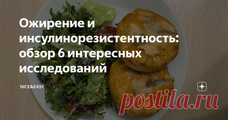 Ожирение и инсулинорезистентность: обзор 6 интересных исследований Всем привет! Информация на основе материалов конференций ежегодного Всемирного конгресса по инсулинорезистентности, диабету и сердечно-сосудистым заболеваниям. Что было в исследованиях?  Ожирение и: микрофлора кишечника, беременность, дети, тестостерон, давление, инсулинорезистентность органов. Как работает инсулин и почему ожирение можно считать ключевой причиной инсулинорезистентности? Инсулин - главный г...