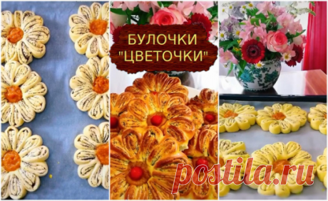 Сдобные Булочки "Цветочки"
