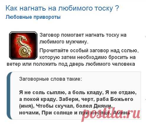 ТОСКА НА ЛЮБИМОГО !!!  **Читай особый заговор над солью, которую затем необходимо бросить на ветер, или положить под дверь любимого.