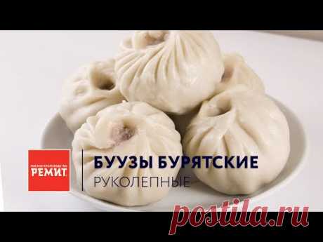 Буузы Бурятские руколепные