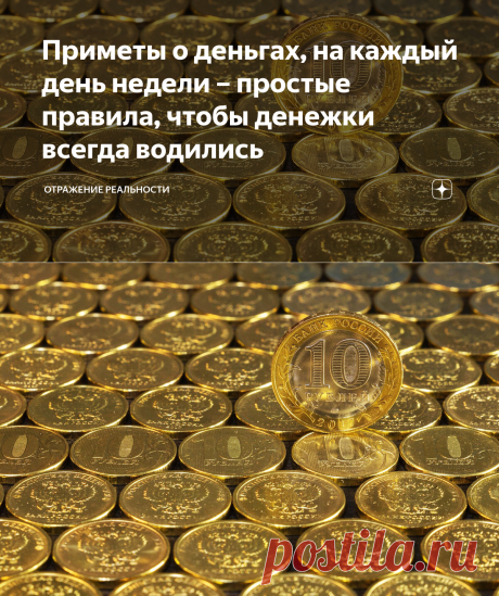 Приметы о деньгах, на каждый день недели – простые правила, чтобы денежки всегда водились | Отражение реальности | Яндекс Дзен