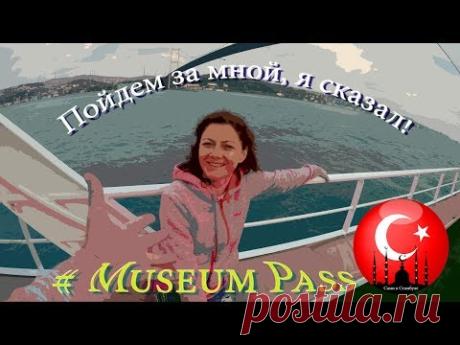 Как поехать в Турцию самостоятельно: Стамбул нужен ли вам Museum Pass