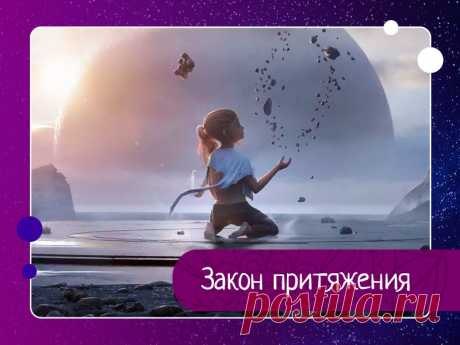 Закон притяжения Для того чтобы добиться настоящего успеха в своей жизни, очень важно, чтобы вы начинали перепрограммировать ваше подсознание. Закон притяжения является универсальной теорией, доказывая, что энергия притягивает к себе подобную энергию. Все ваши мысли, как положительные, так и...