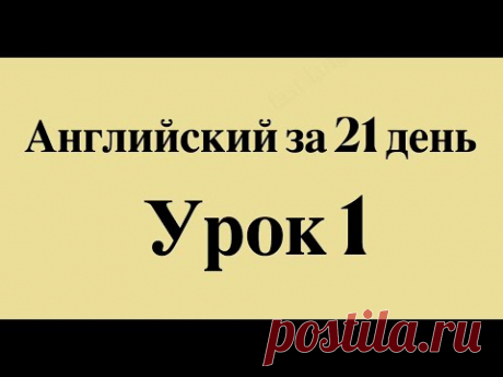 АНГЛИЙСКИЙ ЯЗЫК ЗА 21 ДЕНЬ СЛУШАТЬ ПЕРЕД СНОМ - ПОЛНЫЙ РАЗГОВОРНЫЙ КУРС ДЛЯ НАЧИНАЮЩИХ