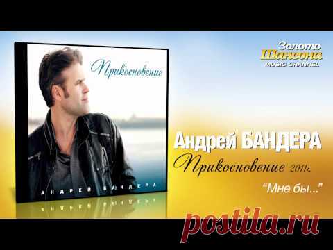 Андрей Бандера - Мне бы... (Audio)