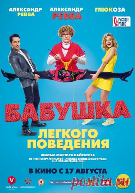 Бабушка лёгкого поведения (2017)
год	2017, страна Россия, режиссер Марюс Ва
Александр Ревва, Глюкоза, Филипп Киркоров, Елена 
Мастер перевоплощений Саня по прозвищу Трансформер провернул кучу афер, точь-в-точь изображая десятки персонажей. Но в этот раз он украл не у тех… Теперь у парня на хвосте очень плохие люди с пистолетами.