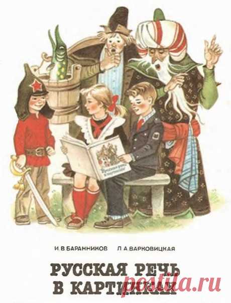 Русская речь в картинках (часть вторая) И.В.Баранникова, Л.А.Варковицкая 18-е издание Москва "Просвещение" 1990. 2, 3 класс.
Поучительная и добрая книга для чтения. Воспитывает трудолюбие, любовь к Родине и уважение к старшим. 
Доступно к распечатке в типографии группы.