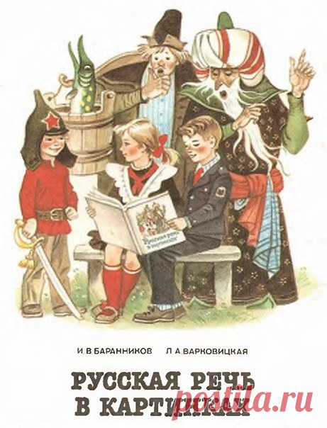 Русская речь в картинках (часть вторая) И.В.Баранникова, Л.А.Варковицкая 18-е издание Москва 