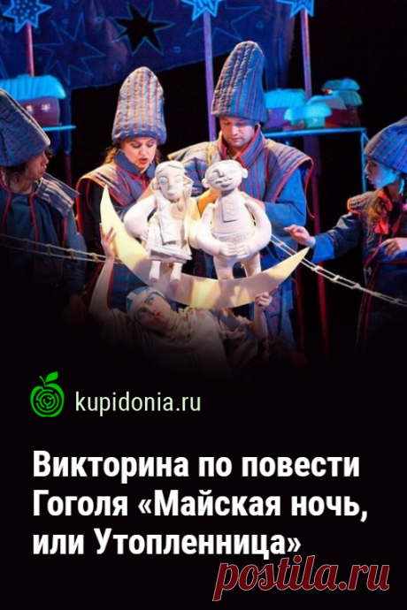 Викторина по повести Гоголя «Майская ночь, или Утопленница». Проверочный литературный тест по произведению Гоголя. Школьная программа, русская литература. Пройди тест на сайте и проверь свои знания!