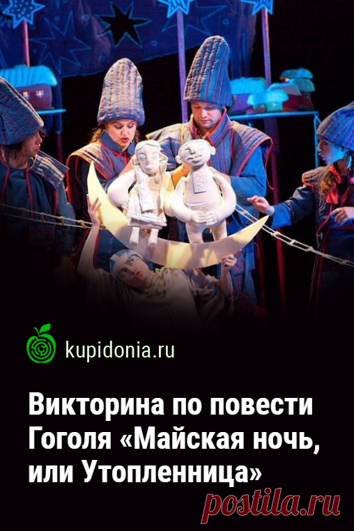 Викторина по повести Гоголя «Майская ночь, или Утопленница». Проверочный литературный тест по произведению Гоголя. Школьная программа, русская литература. Пройди тест на сайте и проверь свои знания!