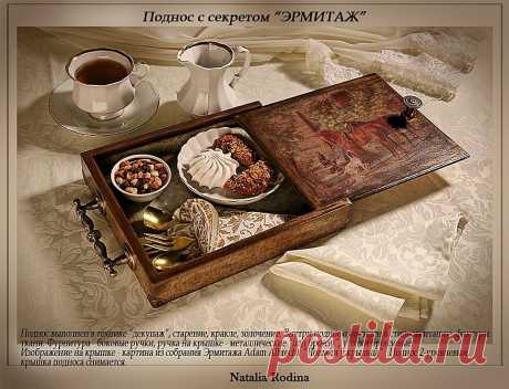 &quot;Поднос с секретом ЭРМИТАЖ&quot;