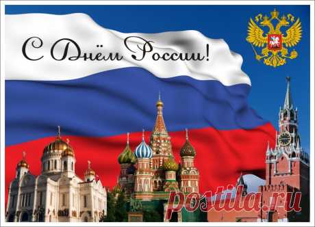С Днем России, россияне!
Счастья, радости вам всем.
Пусть любовь для вас сияет,
Чтобы не было проблем.