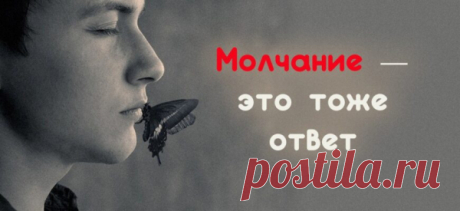 Молчание — это тоже ответ
Задаёшь вопрос, “А в ответ тишина. Он вчера не вернулся из боя”. Прям как в песне В. Высоцкого. И как-то не по себе от этого. Знакомая ситуация? Как вы реагируете на молчание других? А почему порой сами не произносите ни слова? Почему мы молчим? Не от того ли, что внутри кипят страсти? Буря эмоций? Миллион фраз […]
Читай пост далее на сайте. Жми ⏫ссылку выше