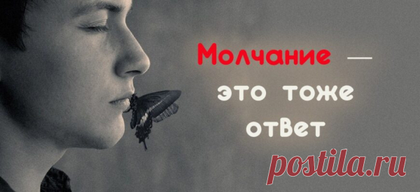 Молчание — это тоже ответ
Задаёшь вопрос, “А в ответ тишина. Он вчера не вернулся из боя”. Прям как в песне В. Высоцкого. И как-то не по себе от этого. Знакомая ситуация? Как вы реагируете на молчание других? А почему порой сами не произносите ни слова? Почему мы молчим? Не от того ли, что внутри кипят страсти? Буря эмоций? Миллион фраз […]
Читай пост далее на сайте. Жми ⏫ссылку выше