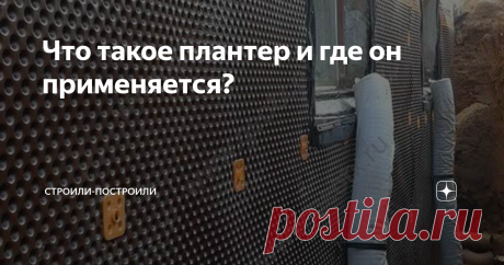 Что такое плантер и где он применяется? Современный рынок строительных материалов развивается так быстро, что многие просто не успевают следить за появлением новинок. Казалось бы, еще вчера на крыше большинства загородных домов лежали рубероид и профлист, а уже сегодня все шире применяется мягкая кровля - ондулин, гибкая черепица и т.д.
Не является исключением и сфера гидроизоляции - здесь тоже куча новинок, о которой знают далеко не вс