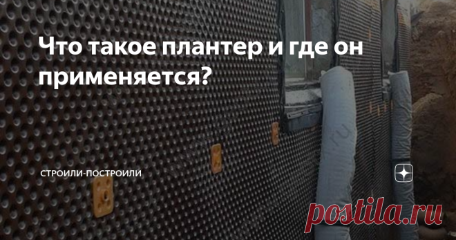 Что такое плантер и где он применяется? Современный рынок строительных материалов развивается так быстро, что многие просто не успевают следить за появлением новинок. Казалось бы, еще вчера на крыше большинства загородных домов лежали рубероид и профлист, а уже сегодня все шире применяется мягкая кровля - ондулин, гибкая черепица и т.д.
Не является исключением и сфера гидроизоляции - здесь тоже куча новинок, о которой знают далеко не вс