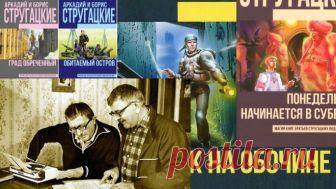 20 культовых цитат из произведений братьев Стругацких Аркадий и Борис Стругацкие — главный литературный дуэт XX века, фантасты, книги которых любит несколько поколений читателей. Их произведения экранизир