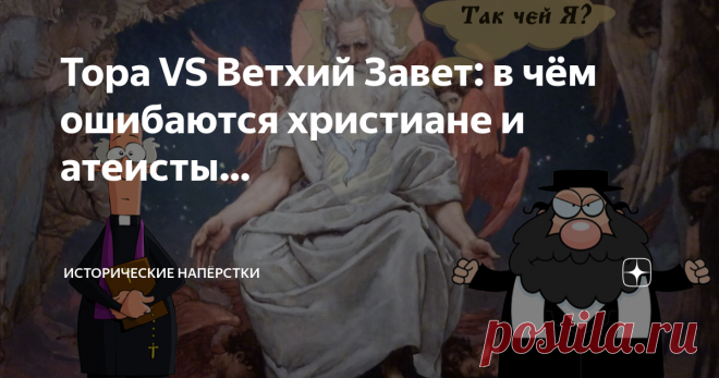 Тора VS Ветхий Завет: в чём ошибаются христиане и атеисты… Немного огорчают не очень адекватные комментарии, как дело доходит до вдумчивой ругани под статьями о христианстве первых веков. Постоянно звучат не политкорректные глупости: мол, евреи навязали несчастному человечеству своего бога. Это в корне неверное утверждение. Любой иудей вам скажет, что поклоняется Творцу Неба и Земли. А вот христиане — еврейскому еретику, лжепророку Иисусу из Назарета. Полностью, кстати, пр...