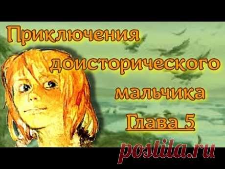 Приключения доисторического мальчика Глава 5 Приключения доисторического мальчикаГЛАВА V Огонь погасЧто же делали остальные обитатели пещеры, пока Крек, разоритель гнезд, вместе с маленьким братом воева...