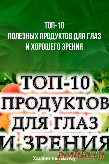 Топ-10 полезных продуктов для глаз и хорошего зрения