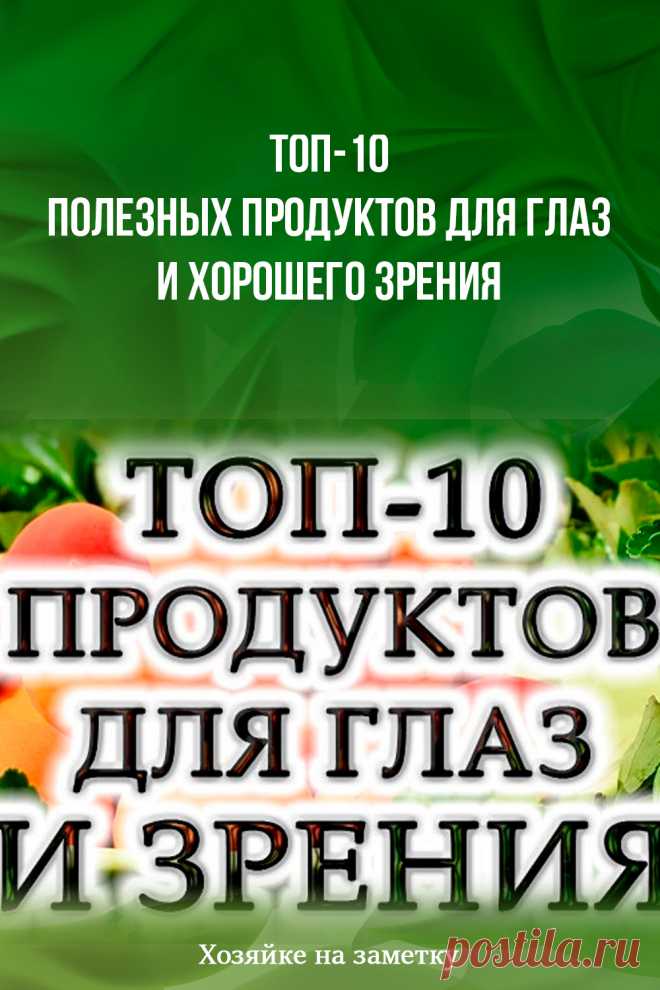 Топ-10 полезных продуктов для глаз и хорошего зрения