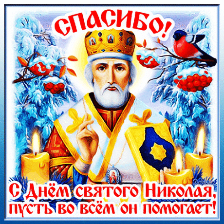 СПАСИБО! С ДНЕМ СВЯТОГО НИКОЛАЯ!