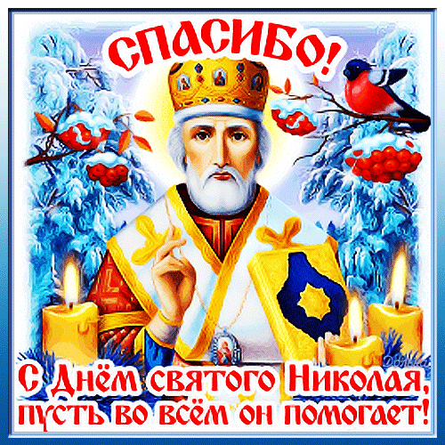СПАСИБО! С ДНЕМ СВЯТОГО НИКОЛАЯ!