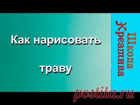 Анастасия Магурова, как нарисовать траву