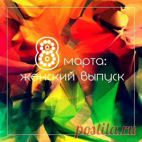 8 марта - Женский выпуск (Mp3) Исполнитель: Various ArtistНазвание: 8 марта - Женский выпускДата релиза: 2021Жанр: Pop, Dance, ChansonКоличество композиций: 60Формат | Качество: MP3 | 320 kbpsПродолжительность: 03:48:36Размер: 529 MB (+3%) Трэклист:01. Роман Раменев - За 8 марта (2:54)02. Ту-134 - Пополам (3:46)03. Таисия