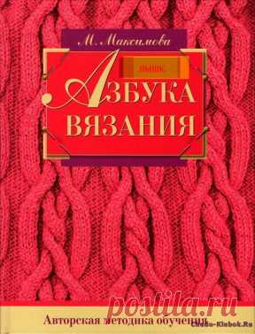 | Азбука вязания — авторская методика обучения Азбука вязания - авторская методика обучения Продолжение от 51 стр. Продолжение от 101 стр. Продолжение от 151 стр.