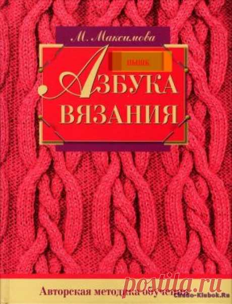 | Азбука вязания — авторская методика обучения Азбука вязания - авторская методика обучения Продолжение от 51 стр. Продолжение от 101 стр. Продолжение от 151 стр.