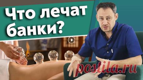 Как помогает массаж банками? / Баночный массаж Польза и вред В основе действия баночного массажа лежит рефлекторный метод, исследованный еще в Китае. Китайская медицина очень часто использует именно банки в реше...