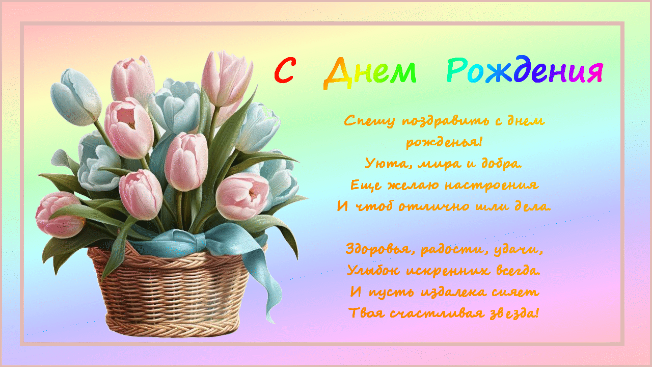с днем рождения