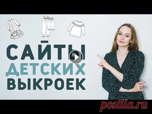 Всем привет! Очередная порция полезных сайтов, где можно взять детские выкройки. Полезно шьющим мамам или будущим мамам, потому что выкройки в этом ви...