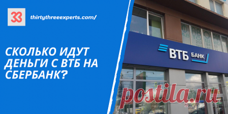 Сделали перевод с ВТБ на Сбер, но денег до сих пор нет? А сколько идут деньги с ВТБ на Сбербанк на самом деле? Давайте разберемся с этим и другими вопросами связанными с переводами этих двух финансовых гигантов России.