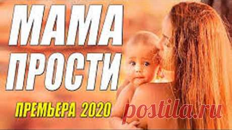 Эта премьера про детдомовскую сироту!! - МАМА ПРОСТИ - Русские мелодрамы 2020 новинки HD 1080P