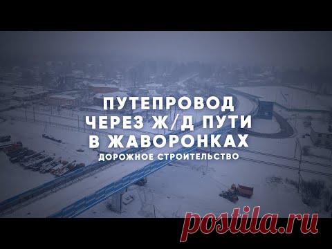 Новый путепровод в Жаворонках — Комплекс градостроительной политики и строительства города Москвы