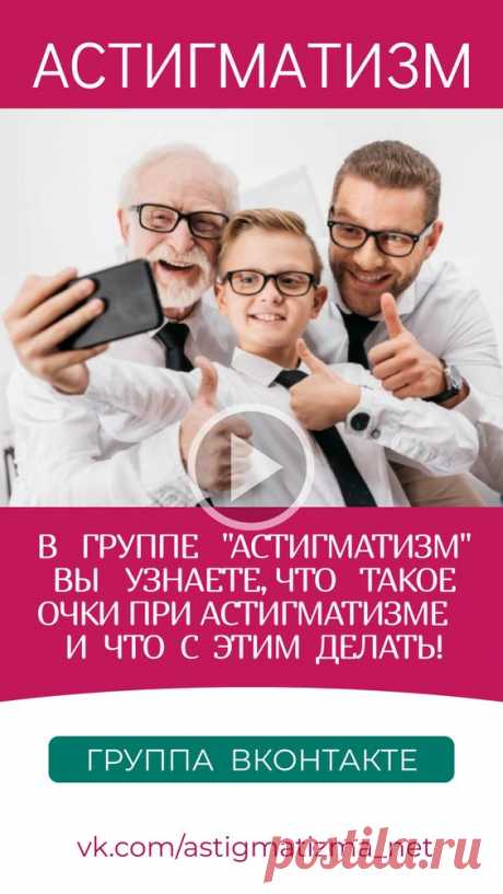 На страницах группы ВКонтакте «Астигматизм» вы получите ответы на вопросы: Что такое очки при астигматизме и что с этим делать! Можно ли восстановить зрение при астигматизме? Какое зрение при…