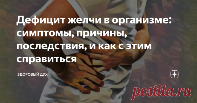 Дефицит желчи в организме: симптомы, причины, последствия, и как с этим справиться Статья автора «Здоровый Дух» в Дзене ✍: Приветствую на канале «Здоровый дух»! Подписывайтесь, если тоже цените ЗОЖ!