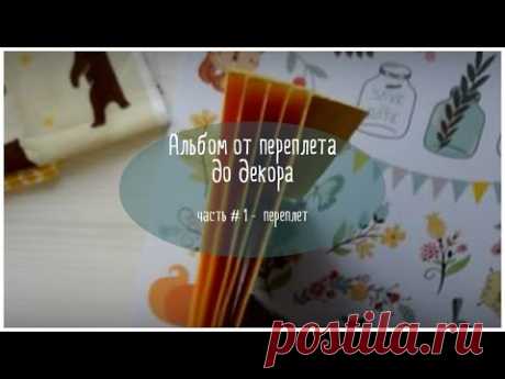 Альбом своими руками. Часть # 1 - переплет