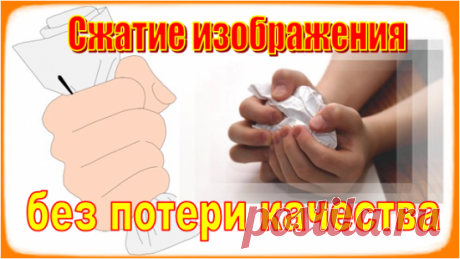 Хотите качественно сжать изображение? Смотрите, как легко это сделать.