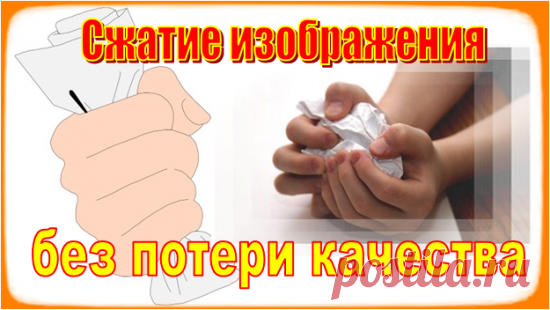 Хотите качественно сжать изображение? Смотрите, как легко это сделать.