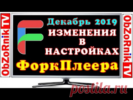 ForkPlayer - Изменения в настройках 2020