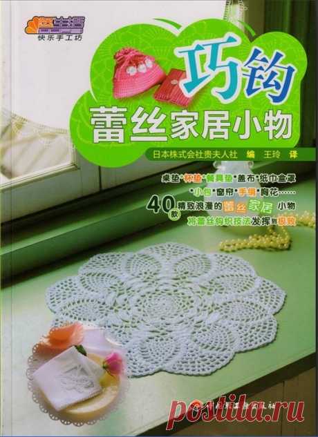 The clever hook lace Household small objects - 2010 (вязание крючком)