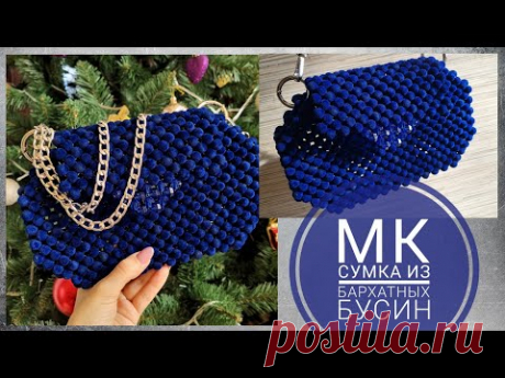 Мастер-класс: Сумка из бархатных бусин 10мм