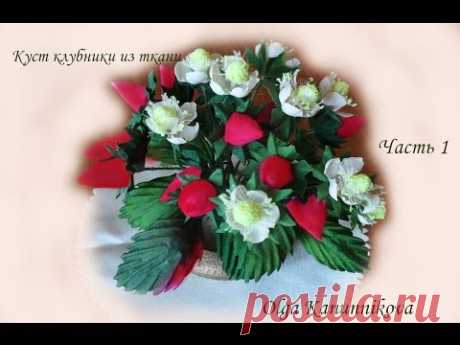 Клубника из ткани своими руками. Часть 1