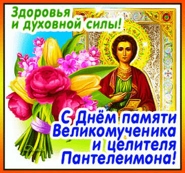 В день памяти святого Пантелеимона поздравления примите,
К поставленной цели уверенно идите,
Здоровье пусть не подводит вас никогда,
Судьба пусть щедро наградит сполна.