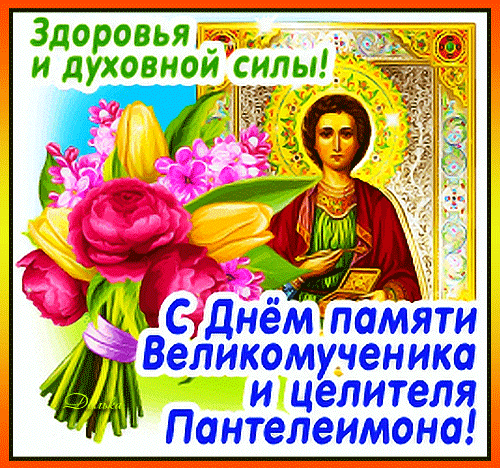 В день памяти святого Пантелеимона поздравления примите,
К поставленной цели уверенно идите,
Здоровье пусть не подводит вас никогда,
Судьба пусть щедро наградит сполна.