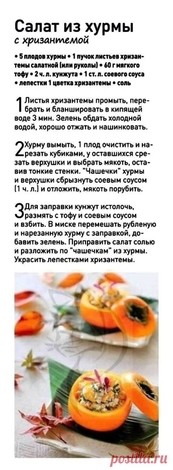 Салат из хурмы с хризантемой